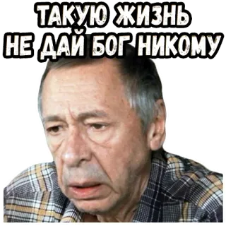 😖 ТАКУЮ ЖИЗНЬ
НЕ ДАЙ БОГ НИКОМУ telegram sticker