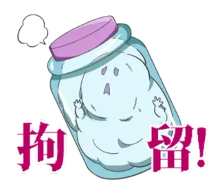 😕 拘留! bocal, personnage, chinois, dessin animé, mignon, drôle, animé telegram sticker