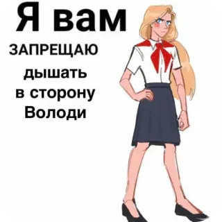 😤 Я вам ЗАПРЕЩАЮ дышать в сторону Володи rusia, gadis, teks, seragam sekolah telegram sticker