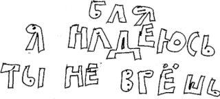 😄 Бля
Я НАДЕЮСЬ
ТЫ НЕ ВГЁШЬ text, russisch, beleidigend, slang telegram sticker