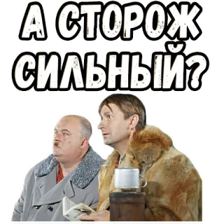 🙄 А СТОРОЖ СИЛЬНЫЙ? russian, sticker, question, funny, characters, meme telegram sticker