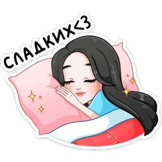 😴 СЛАДКИХ <3 수면, 꿈, 베개, 귀여운, 소녀, 만화, 달콤한, 잘자요 telegram sticker