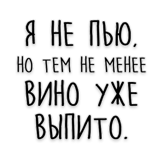 🍷 Я НЕ ПЬЮ. НО ТЕМ НЕ МЕНЕЕ ВИНО УЖЕ ВЫПИТО. russian, wine, drinking, phrase, text, funny telegram sticker