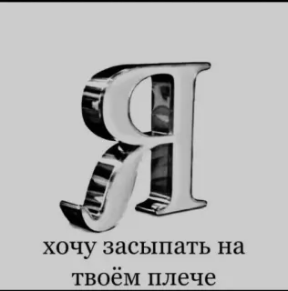 ❤️ хочу засыпать на твоём плече ロシア語, テキスト, 睡眠, 肩, 文字 telegram sticker