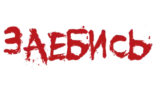 ❗️ ЗАЕБИСЬ русский, текст, граффити, сленг telegram sticker