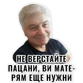 😔 НЕ ВЕРСТАЙТЕ ПАЦАНИ, ВИ МАТЕРЯМ ЕЩЕ НУЖНИ russo, texto, ofensivo, palavrões telegram sticker