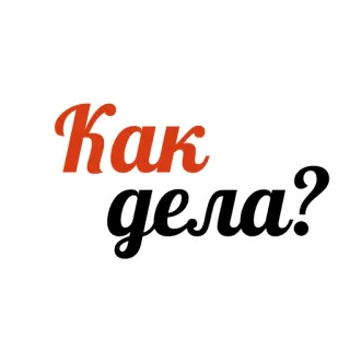 ❓ Как дела? russian, greeting, question, how are you, phrase whatsapp sticker
