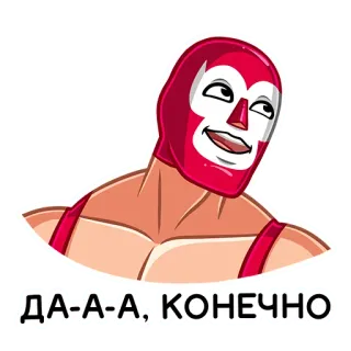 🤡 ДА-А-А, КОНЕЧНО рестлинг, луча либре, маска, мужчина, мультфильм whatsapp sticker