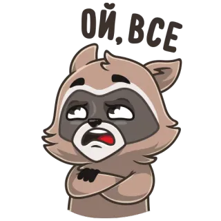 😑 ОЙ, ВСЕ แรคคูน, สีหน้า, การ์ตูน, เศร้า, รัสเซีย telegram sticker