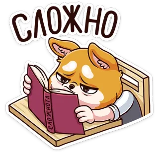 ☹ СЛОЖНО anjing, sulit, membaca, buku, rumit, suasana hati, frustrasi, lelah whatsapp sticker