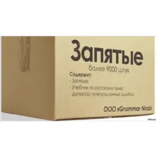 😔 Запятые более 9000 штук. Содержит: - Запятые; - Учебник по русскому языку; - Детектор пунктуационных ошибок. ООО «Grammar Nazi» telegram sticker