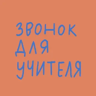🛎 Звонок для учителя russo, testo, insegnante, chiamata telegram sticker