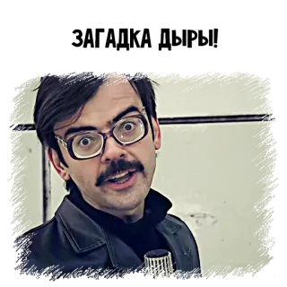 👽 ЗАГАДКА ДЫРЫ! telegram sticker