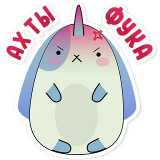 🐇 Ах ты фyka cartoon, narwhal, cute, sticker, angry, unicorn telegram sticker