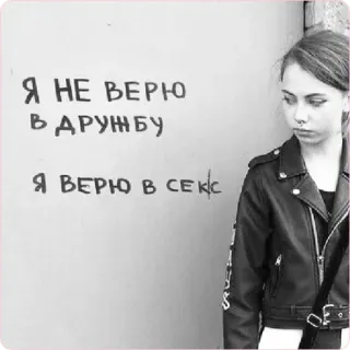 😈 Я НЕ ВЕРЮ В ДРУЖБУ 
Я ВЕРЮ В СЕКС ruso, texto, chica, chaqueta de cuero, sexo, amistad whatsapp sticker
