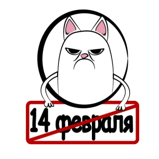 😡 14 февраля gato, 14 de fevereiro, dia dos namorados, desgosto, rabugento, riscado telegram sticker