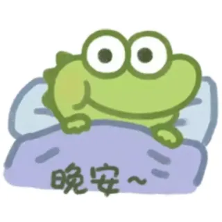😴 晚安~ rana, buenas noches, dibujos animados, dormir, animal telegram sticker