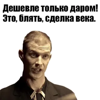 🤝 Дешевле только даром! Это, блять, сделка века. offerta, parolaccia whatsapp sticker