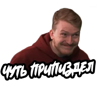 🤥 ЧУТЬ ПРИПИЗДЕЛ telegram sticker