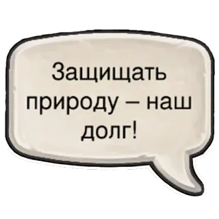 ✊ Защищать природу – наш долг! nature, environment, conservation, russian, speech bubble telegram sticker
