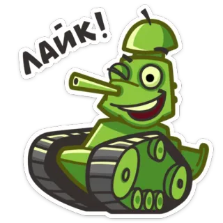 👍 Лайк! tank, kendaraan, militer, kartun, stiker, rusia, suka whatsapp sticker