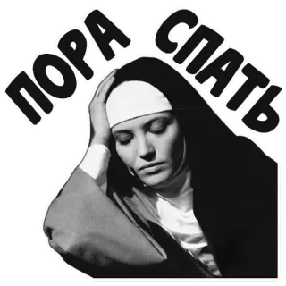 🥱 ПОРА СПАТЬ suora, dormire, stanca, religiosa, donna, russa, testo whatsapp sticker