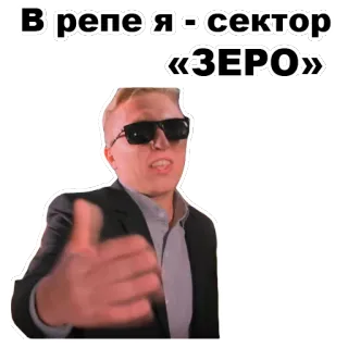 👌 В репе я - сектор «ZERO» homme, costume, lunettes de soleil, pouce levé whatsapp sticker