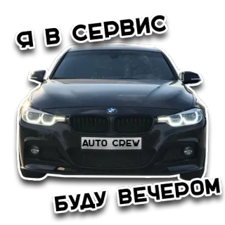 🚕 Я В СЕРВИС
БУДУ ВЕЧЕРОМ coche, servicio, auto, bmw whatsapp sticker