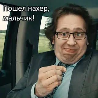 👿 Пошел нахер, мальчик! homem, óculos, rude, russo, ofensivo telegram sticker