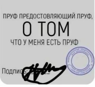😎 ПРУФ ПРЕДОСТОВЛЯЮЩИЙ ПРУФ,
О ТОМ
ЧТО У МЕНЯ ЕСТЬ ПРУФ whatsapp sticker