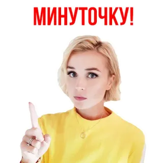 😘 МИНУТОЧКУ! mulher, dedo, atenção, russo, texto, loira telegram sticker