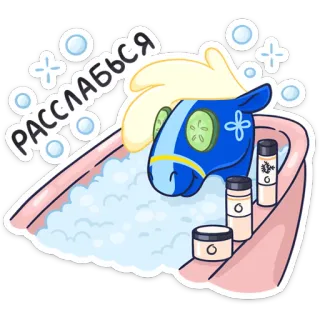 🛀 РАССЛАБЬСЯ détente, bain, cheval, concombre, spa whatsapp sticker