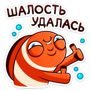👍 ШАЛОСТЬ
УДАЛАСЬ fisch, cartoon, augen, orange whatsapp sticker