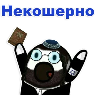 😁 Некошерно juif, livre, religion, étoile de David, kippa, dessin animé telegram sticker