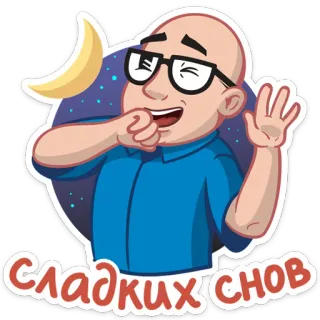 😴 сладких снов sleep, night, good night, cartoon, moon, man whatsapp sticker