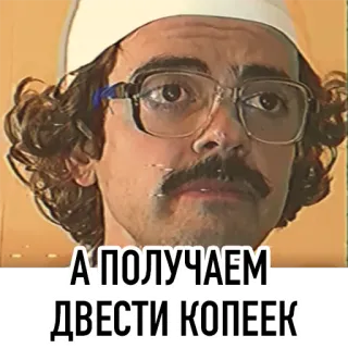 💰 А ПОЛУЧАЕМ ДВЕСТИ КОПЕЕК telegram sticker