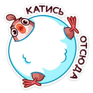 🐦 катись отсюда ptak, jajko, slang, rosyjski, kreskówka, śmieszne telegram sticker