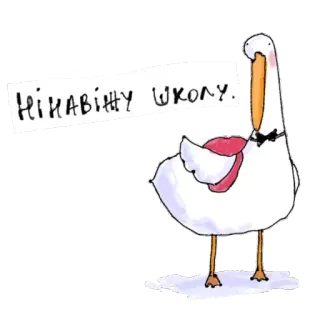 📐 НІКАВІЖУ ШКОЛУ. 거위, 학교, 혐오, 새, 동물, 텍스트 telegram sticker