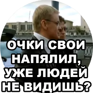 😎 ОЧКИ СВОИ НАПЯЛИЛ, УЖЕ ЛЮДЕЙ НЕ ВИДИШЬ? telegram sticker