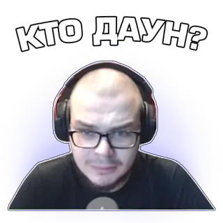 😐 КТО ДАУН? telegram sticker