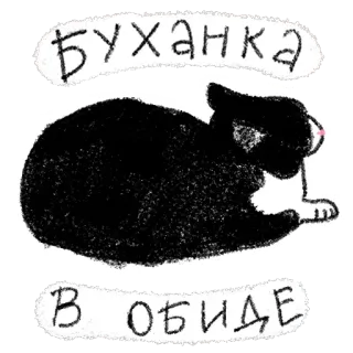 😤 Буханка 
В обиде gatto, pagnotta, carino, russo, triste telegram sticker