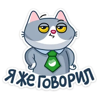 🙂 Я ЖЕ ГОВОРИЛ kot, naklejka, wyraz, biuro, krawat telegram sticker