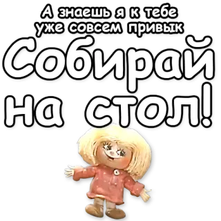 ✨ А знаешь я к тебе уже совсем привык 
Собирай на стол! telegram sticker