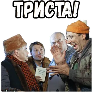 😎 ТРИСТА! russian, text, group, men, people telegram sticker