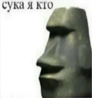 😏 сука я кто Moai, Meme, Russisch, Fluchen telegram sticker