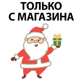 😢 Santa Claus ТОЛЬКО С МАГАЗИНА babbo natale, natale, regalo, vacanze, dono, negozio telegram sticker