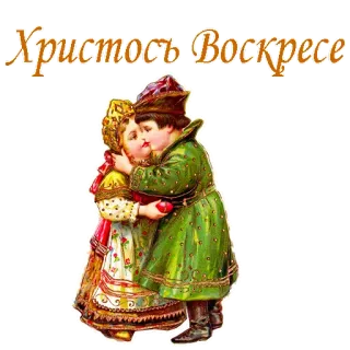 😘 Христосъ Воскресе 复活节, 宗教, 亲吻, 节日, 基督教 telegram sticker