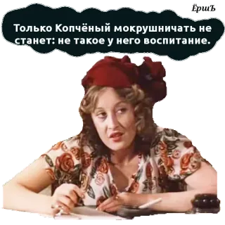 ☝ Только Копчёный мокрушничать не станет: не такое у него воспитание. russo, adesivo, donna, testo telegram sticker