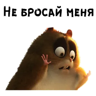 😲 НЕ БРОСАЙ МЕНЯ хомяк, милый, грустный, умоляющий, русский текст, мультик whatsapp sticker