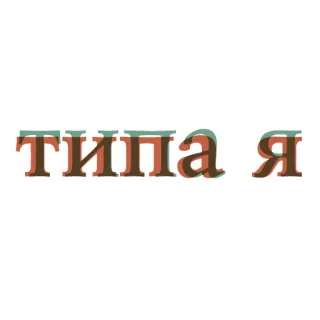 😌 типа я ruso, texto, expresión, cita telegram sticker